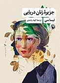 جزیره زنان دریایی