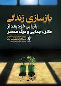 بازسازی زندگی