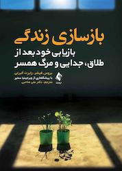 کتاب بازسازی زندگی اثر بروس فیشر نشر کتاب ارجمند