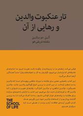 تارعنکبوت والدین و رهایی از آن