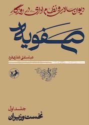 کتاب دیوانسالاری و نظام اداری در روزگار صفویه جلد 1 اثر عباسقلی غفاریفرد نشر انتشارات امیرکبیر