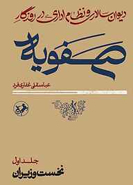 کتاب  دیوان‌سالاری و نظام اداری در روزگار صفویه جلد 1 نشر انتشارات امیرکبیر