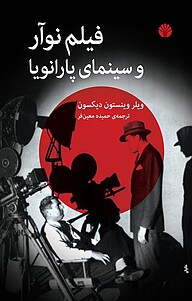 فیلم نوآور و سینمای پارانویا