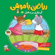 کتاب مجموعه ریاضی با موشی، آب بازی در ساحل جلد 4 اثر النور می نشر افق
