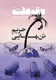 کتاب ماهنامه حق ملت شماره 2 نشریه حق ملت -  