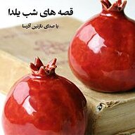 کتاب قصه های شب یلدا نشر آذرسا - نسخه صوتی 