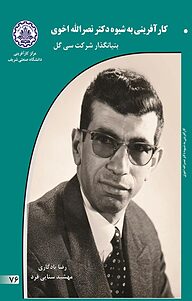 کتاب کارآفرینی به شیوه ی دکتر نصرالله اخوی نشر انتشارات کارآفرینان بزرگ   