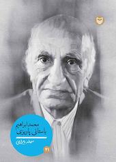 محمدابراهیم باستانی پاریزی