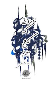 کتاب نارونی که کاج بود اثر نعنا مشایخی نشر انتشارات شیدمهر