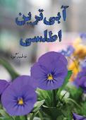آبی‌ترین اطلسی
