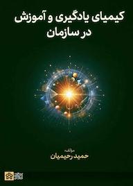 کتاب کیمیای یادگیری و آموزش در سازمان اثر حمید رحیمیان نشر مرکز چاپ و انتشارات دانشگاه علامه طباطبائی