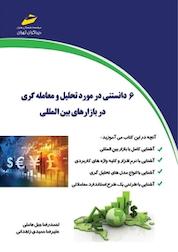 کتاب 6 دانستنی در مورد تحلیل و معامله گری در بازا های بین المللی اثر علیرضا حمیدی زاهدانی نشر موسسه فرهنگی هنری دیباگران تهران
