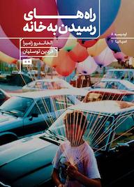 کتاب راههای رسیدن به خانه اثر الخاندرو سامبرا نشر هیرمند