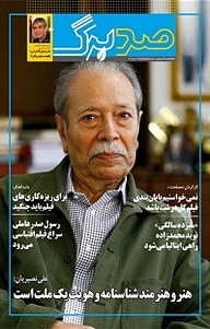 کتاب ماهنامه فرهنگی و هنری صدبرگ شماره 67 نشریه صدبرگ -  