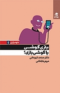 مجموعه خودیاری، بازی گوشی یا گوشی بازی جلد 4