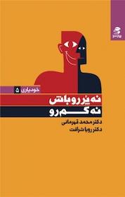 کتاب نه پُررو باش نه کم رو اثر محمد قهرمانی نشر انتشارات بهار سبز