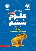 100 نکته ی علوم ششم جلد 1