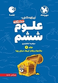 کتاب 100 نکته ی علوم ششم جلد 1 نشر مهروماه نو   