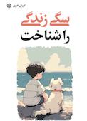 سگی زندگی را شناخت