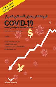 کتاب فرونشاندن بحران اقتصادی ناشی از COVID اثر ریچارد بالدوین نشر شرکت چاپ و نشر بازرگانی