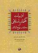 ادبیات گفتمان اسل�امی در مکتب نهج البلاغه