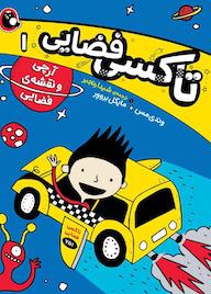 کتاب آرچی و نقشه‌ی فضایی جلد 1 وندی مس نشر کتاب پرنده