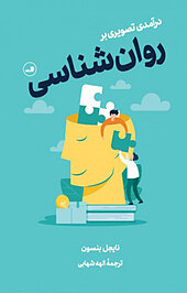 درآمدی تصویری بر روان شناسی