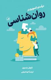 کتاب درآمدی تصویری بر روان شناسی اثر نایجل بنسون نشر ثالث