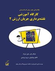 کتاب کارگاه آموزشی نقشه برداری جریان ارزش 2 اثر جان شوک نشر انتشارات ناباندیشان