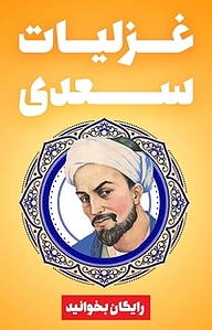 غزلیات سعدی