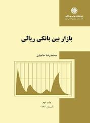 کتاب بازار بین بانکی ریالی اثر محمدرضا حاجیان نشر پژوهشکده پولی و بانکی بانک مرکزی جمهوری اسلامی ایران