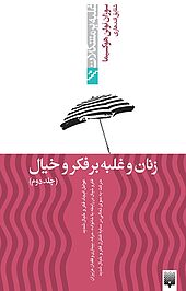 زنان و غلبه بر فکر و خیال جلد 2