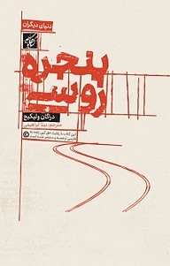 کتاب پنجرۀ روسی نشر کتاب کوچه   