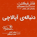 دنباله ی آپالاچی