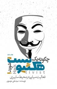 کتاب چگونه هکتیویست شوید نشر انتشارات نسل روشن   