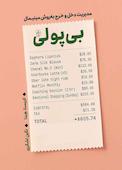 بی پولی