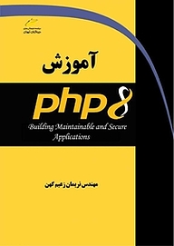 کتاب  آموزش PHP8 نشر موسسه فرهنگی هنری دیباگران تهران