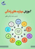 آموزش مهارت های زندگی