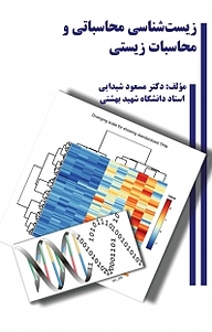 کتاب زیست شناسی محاسباتی و محاسبات زیستی نشر نهر   