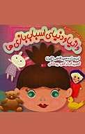 وانیا و دنیای اسباب بازی ها
