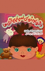 کتاب وانیا و دنیای اسباب بازی ها نشر آفرینش مهر   