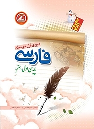 کتاب فارسی پایه ی اول نشر انتشارات واله   
