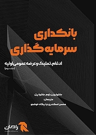 کتاب بانکداری سرمایه گذاری جلد 2 نشر انتشارات آوند دانش   