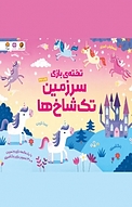 تخته بازی سرزمین تک شاخ ها