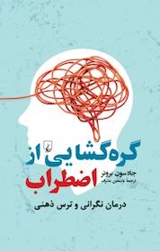 کتاب گره گشایی از اضطراب اثر جادسون بروئر نشر گروه انتشاراتی ققنوس
