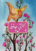 عشق با حافظ، گزیده غزلیات