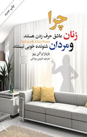 کتاب چرا زنان عاشق حرف زدن هستند و مردان شنونده خوبی نیستند؟ اثر باربارا پیز نشر هومیس