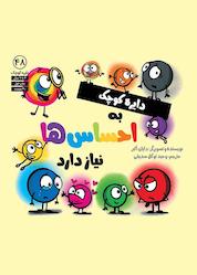 کتاب دایره کوچک به احساسها نیاز دارد جلد 48 اثر دایان آلبر نشر آب