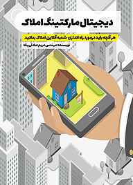 کتاب دیجیتال مارکتینگ املاک نشر مانیان   