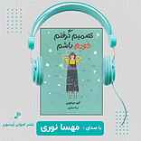 تصمیم گرفتم خودم باشم